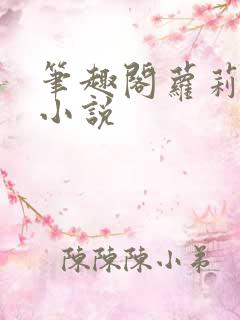 笔趣阁萝莉母狗小说