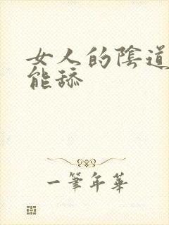 女人的阴道能不能舔