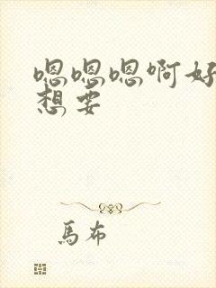 嗯嗯嗯啊好爽啊想要