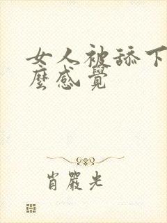 女人被舔下面什么感觉