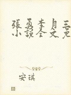 张勇李月三姐妹小说全文免费阅读