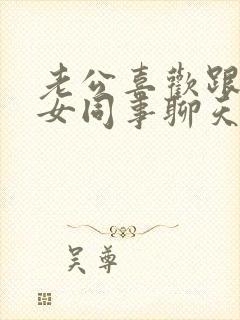 老公喜欢跟一个女同事聊天