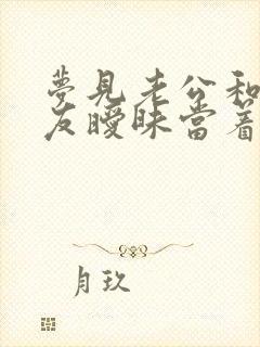 梦见老公和前女友暧昧当着我的面