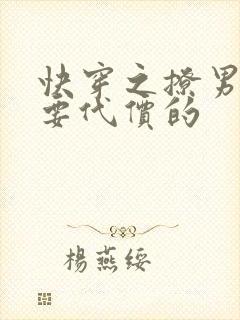 快穿之撩男主是要代价的