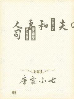 人妻和は夫の上司にも