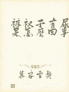 裤衩子有尿骚味是怎么回事