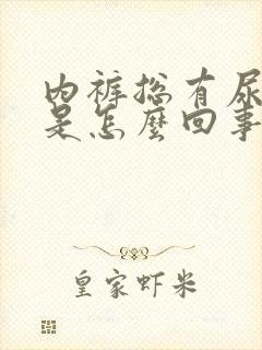 内裤总有尿骚味是怎么回事