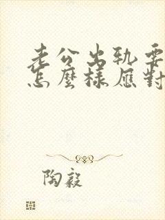 老公出轨要离婚怎么样应对