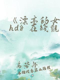 《漂亮的女邻居hd》在线观看