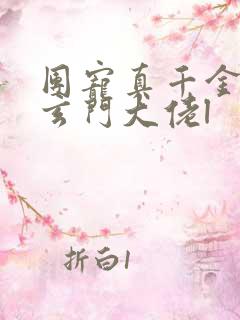 团宠真千金竟是玄门大佬l