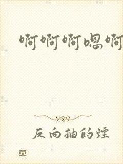 啊啊啊嗯啊哈啊