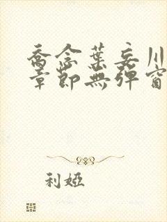 乔念叶妄川最新章节无弹窗笔趣阁4723