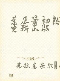 叶辰萧初然最快更新正版