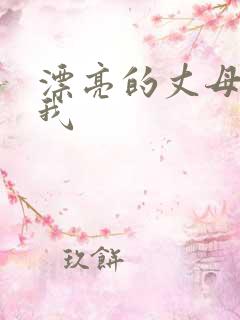 漂亮的丈母娘日我
