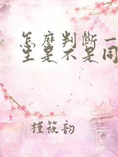 怎么判断一个女生是不是同性恋