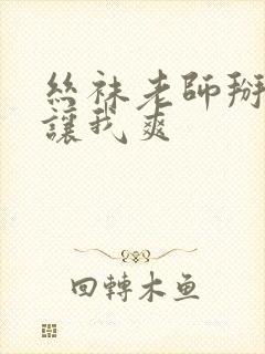 丝袜老师掰开腿让我爽