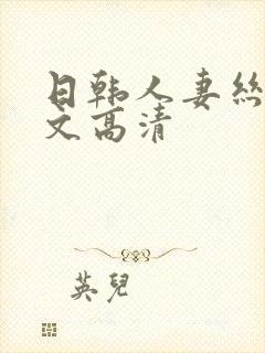 日韩人妻丝袜中文高清