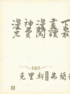 漫神漫画下拉式免费阅读最新章节