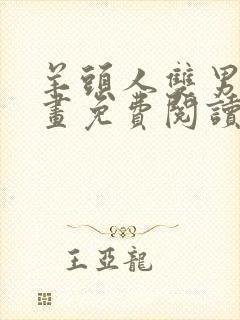 羊头人双男主漫画免费阅读