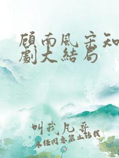 顾南风宋知意短剧大结局