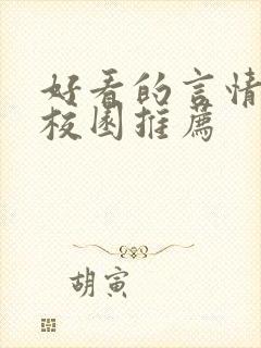 好看的言情小说校园推荐