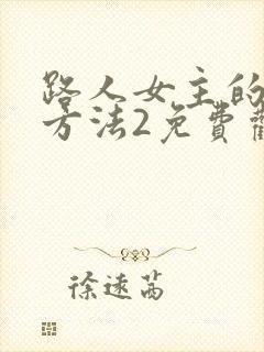 路人女主的养成方法2免费观看