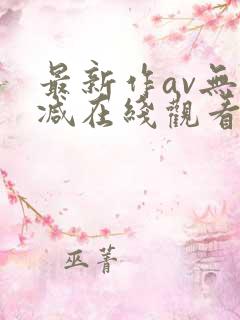 最新作av无删减在线观看