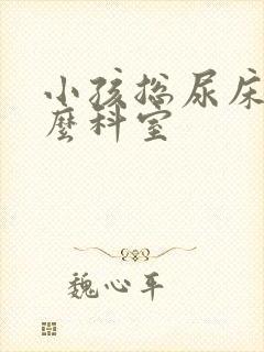 小孩总尿床挂什么科室