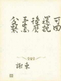 分手后还可以联系怎么挽回