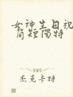 女神生日祝福语 简短独特