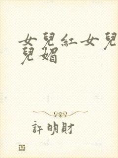 女儿红女儿娇女儿媚