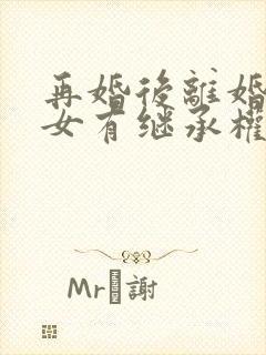 再婚后离婚继子女有继承权吗