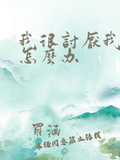 我很讨厌我婆婆怎么办