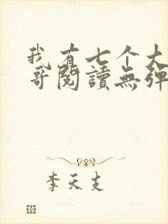我有七个大佬哥哥阅读无弹窗