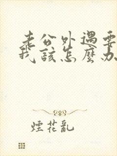 老公外遇要离婚我该怎么办