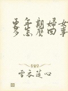 更年期妇女夜尿多怎么回事