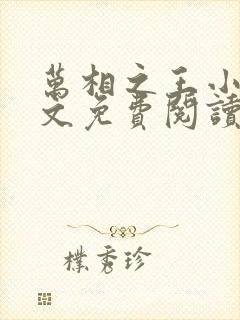 万相之王小说全文免费阅读笔趣阁