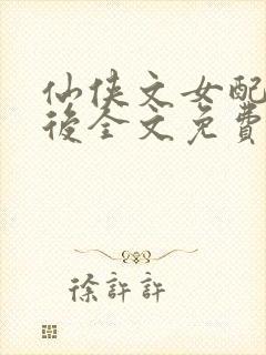 仙侠文女配觉醒后全文免费阅读