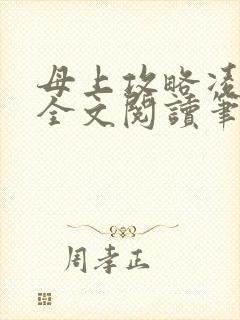 母上攻略凌小东全文阅读笔趣阁