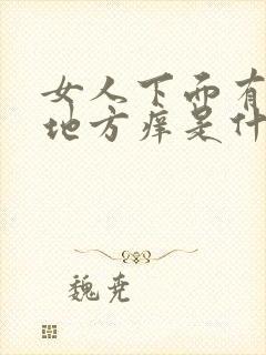 女人下面有毛的地方痒是什么原因?