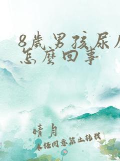 8岁男孩尿床是怎么回事