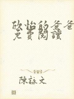 欣怡的爸爸全文免费阅读