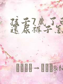 孩子7岁了白天还尿裤子怎么办