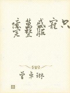 亿万盛宠只为你完整版