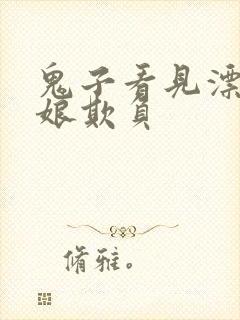 鬼子看见漂亮姑娘欺负