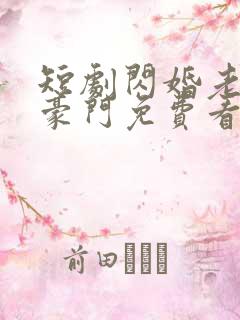 短剧闪婚老公是豪门免费看