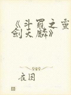 《斗罗之灵珠神剑天麟》