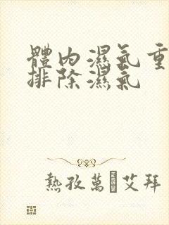 体内湿气重怎样排除湿气