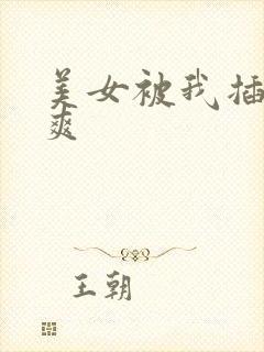 美女被我插得好爽