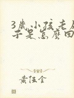 3岁小孩老尿裤子是怎么回事